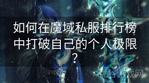 如何在魔域私服排行榜中打破自己的个人极限？