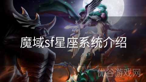 魔域sf星座系统介绍