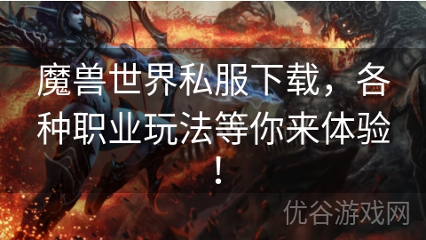 魔兽世界私服下载，各种职业玩法等你来体验！