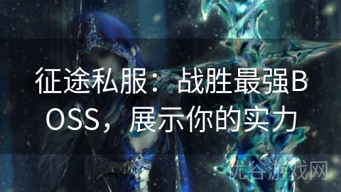 征途私服：战胜最强BOSS，展示你的实力