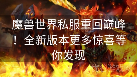 魔兽世界私服重回巅峰！全新版本更多惊喜等你发现