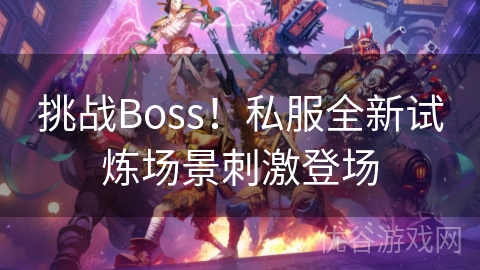 挑战Boss！私服全新试炼场景刺激登场