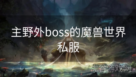 主野外boss的魔兽世界私服