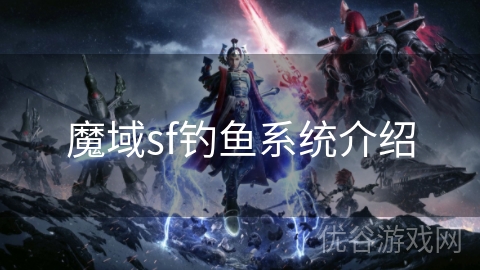 魔域sf钓鱼系统介绍