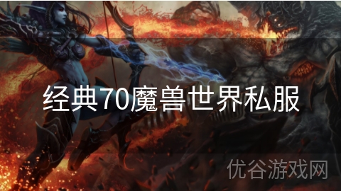 经典70魔兽世界私服