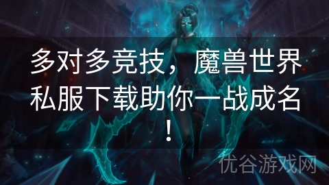 多对多竞技，魔兽世界私服下载助你一战成名！