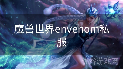 魔兽世界envenom私服