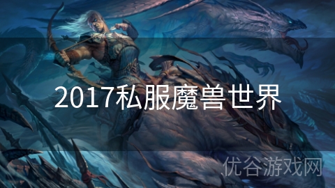 2017私服魔兽世界