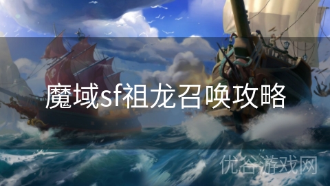 魔域sf祖龙召唤攻略