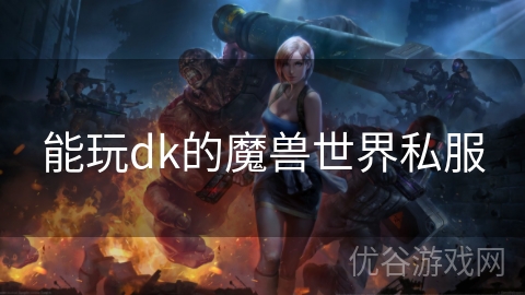 能玩dk的魔兽世界私服