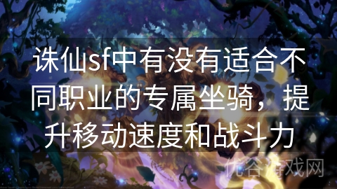 诛仙sf中有没有适合不同职业的专属坐骑，提升移动速度和战斗力