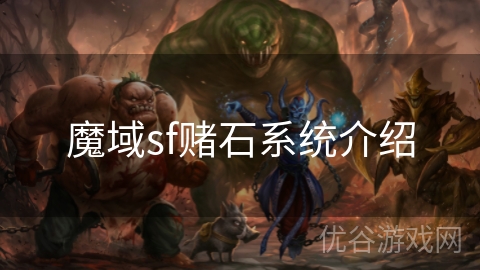 魔域sf赌石系统介绍