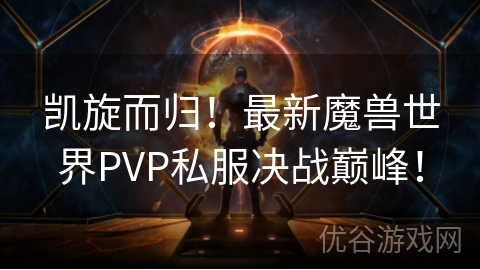 凯旋而归！最新魔兽世界PVP私服决战巅峰！