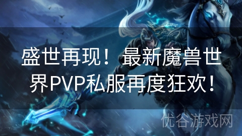 盛世再现！最新魔兽世界PVP私服再度狂欢！