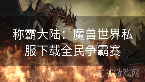 称霸大陆：魔兽世界私服下载全民争霸赛