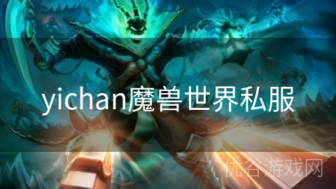 yichan魔兽世界私服