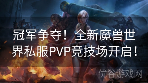 冠军争夺！全新魔兽世界私服PVP竞技场开启！