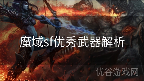 魔域sf优秀武器解析