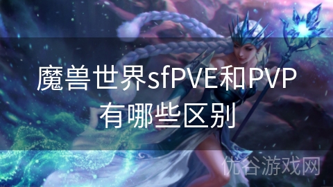 魔兽世界sfPVE和PVP有哪些区别