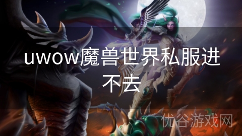 uwow魔兽世界私服进不去