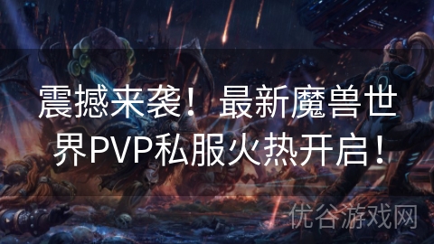 震撼来袭！最新魔兽世界PVP私服火热开启！