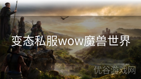 变态私服wow魔兽世界