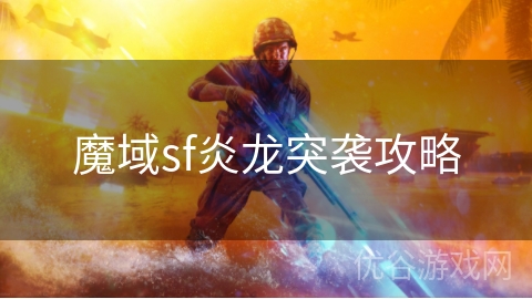 魔域sf炎龙突袭攻略