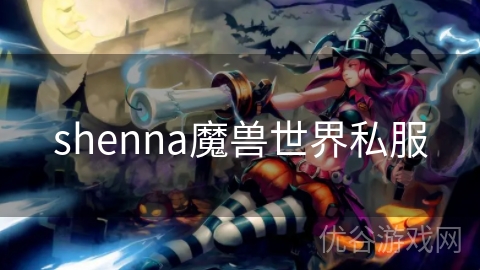 shenna魔兽世界私服