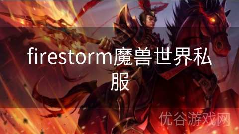 firestorm魔兽世界私服