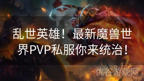 乱世英雄！最新魔兽世界PVP私服你来统治！