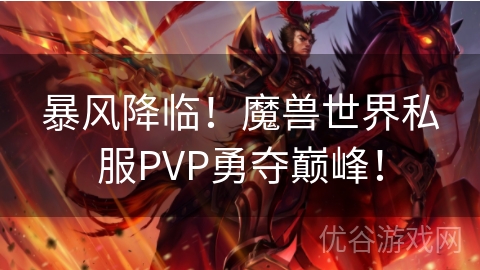 暴风降临！魔兽世界私服PVP勇夺巅峰！