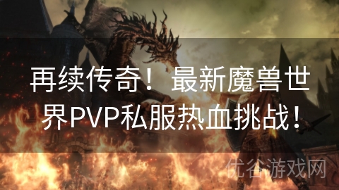 再续传奇！最新魔兽世界PVP私服热血挑战！