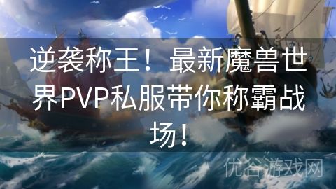 逆袭称王！最新魔兽世界PVP私服带你称霸战场！