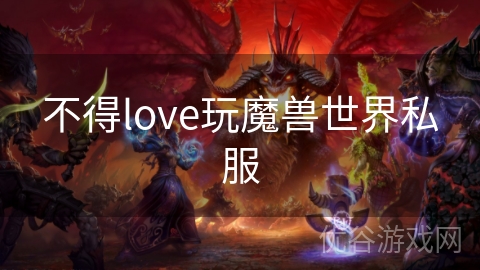 不得love玩魔兽世界私服