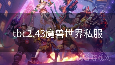 tbc2.43魔兽世界私服