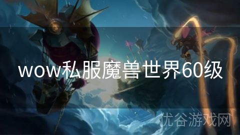 wow私服魔兽世界60级