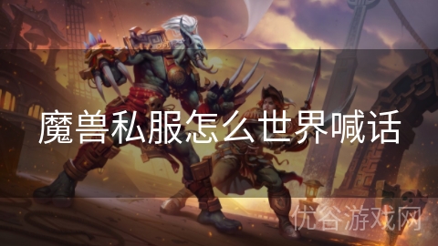 魔兽私服怎么世界喊话