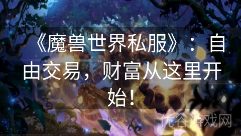 《魔兽世界私服》：自由交易，财富从这里开始！