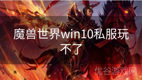 魔兽世界win10私服玩不了