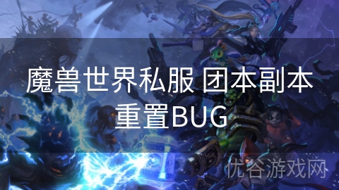 魔兽世界私服 团本副本重置BUG