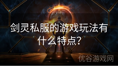 剑灵私服的游戏玩法有什么特点？