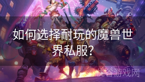 如何选择耐玩的魔兽世界私服？