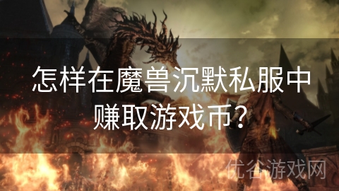 怎样在魔兽沉默私服中赚取游戏币？