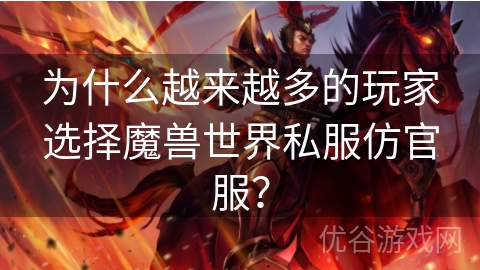 为什么越来越多的玩家选择魔兽世界私服仿官服？