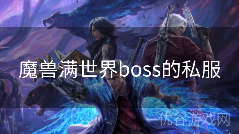 魔兽满世界boss的私服