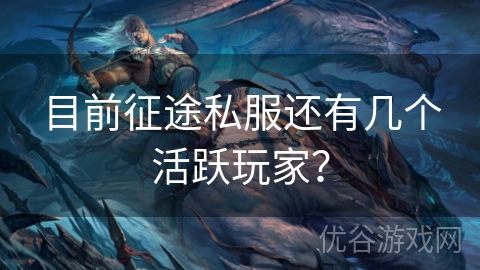 目前征途私服还有几个活跃玩家？