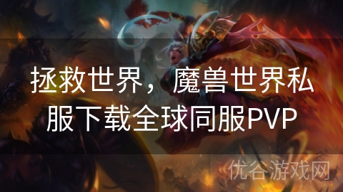 拯救世界，魔兽世界私服下载全球同服PVP