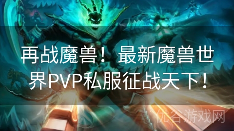 再战魔兽！最新魔兽世界PVP私服征战天下！