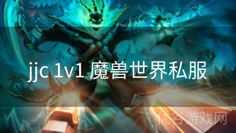 jjc 1v1 魔兽世界私服