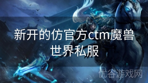 新开的仿官方ctm魔兽世界私服